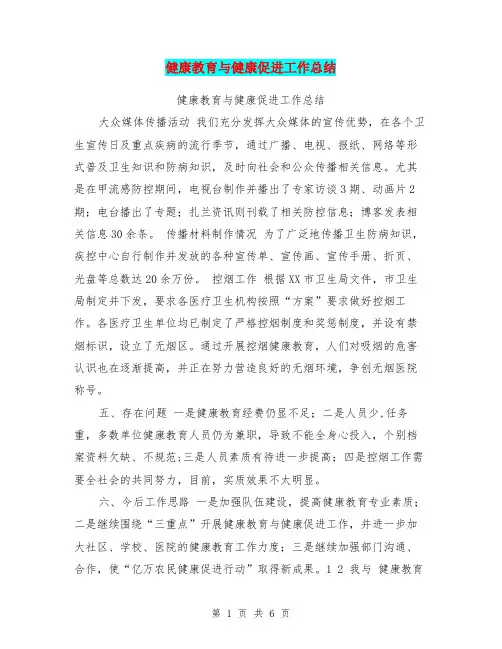 健康教育与健康促进工作总结【可编辑版】