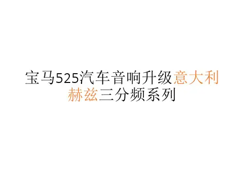 汽车音响改装赫兹三分频系列案例