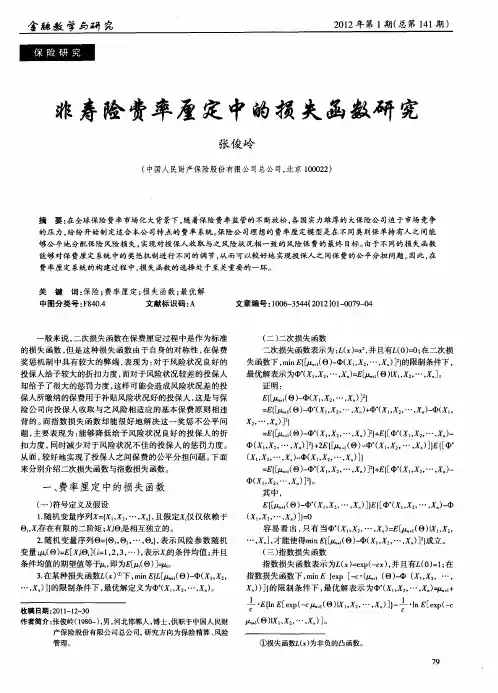 非寿险费率厘定中的损失函数研究