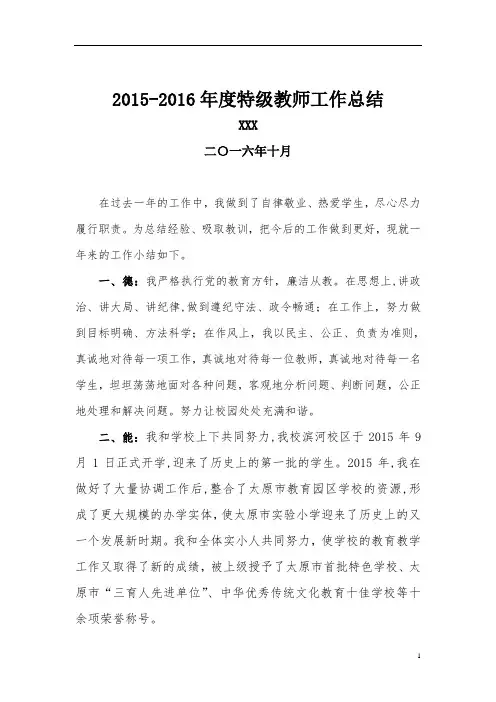 2016年度特级教师工作总结