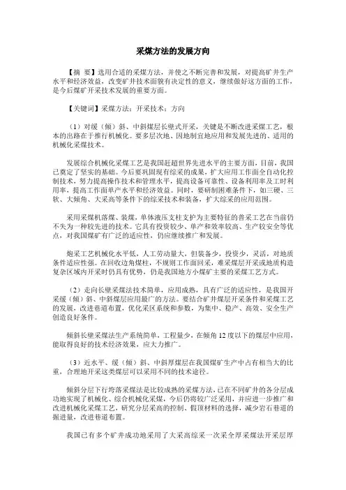 采煤方法的发展方向