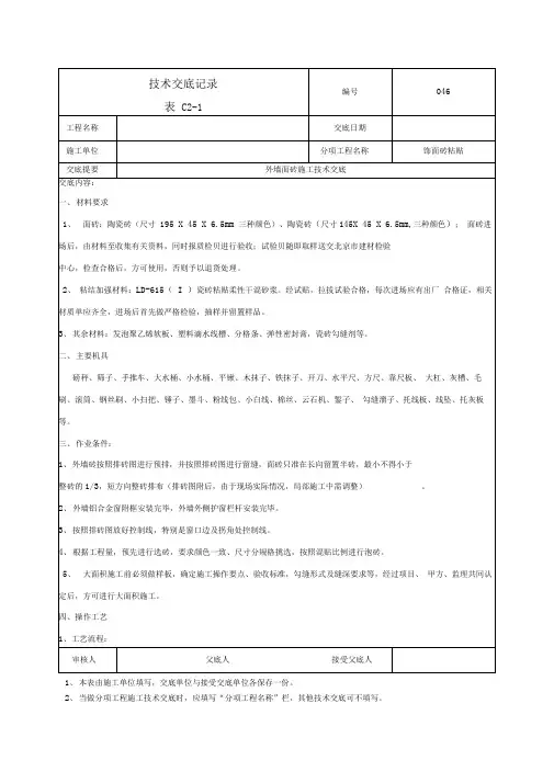 外墙面砖施工技术交底-046