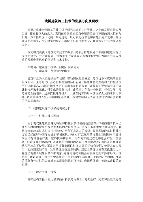 浅析建筑施工技术的发展方向及现状