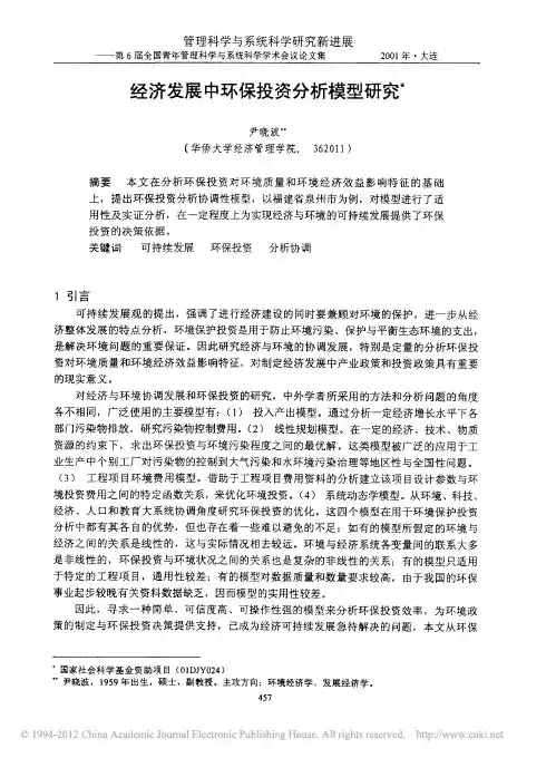 经济发展中环保投资分析模型研究