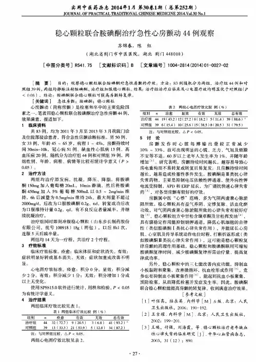 稳心颗粒联合胺碘酮治疗急性心房颤动44例观察