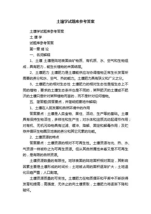 土壤学试题库参考答案