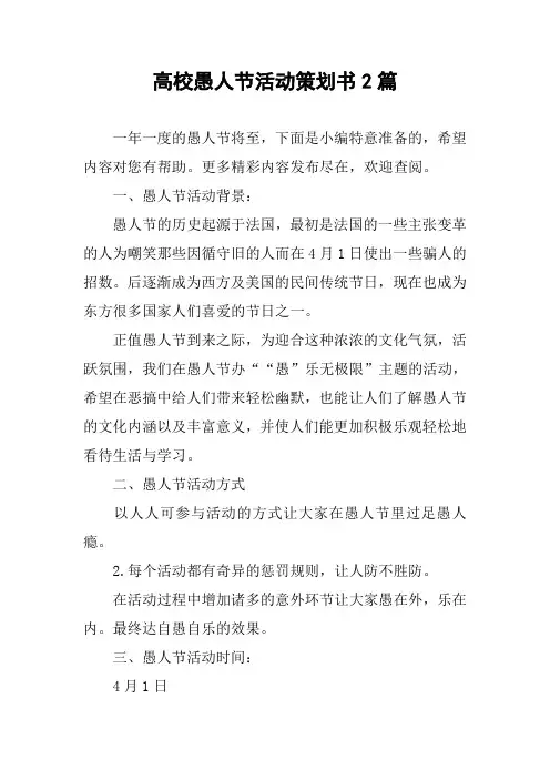 高校愚人节活动策划书2篇 2