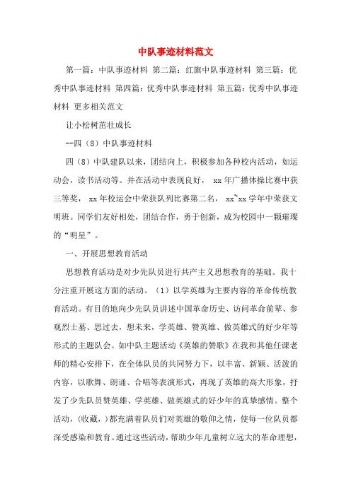 中队事迹材料范文