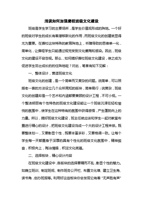 论文 浅谈如何加强聋校班级文化建设