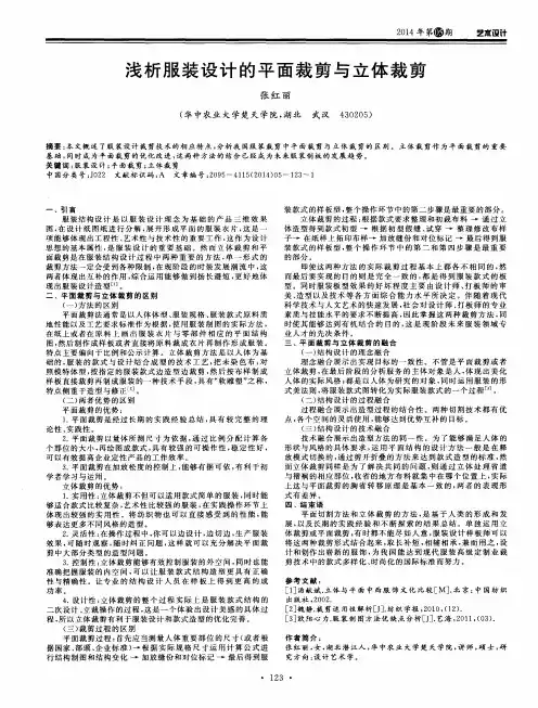 浅析服装设计的平面裁剪与立体裁剪
