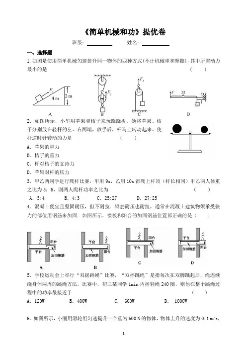 初三物理《简单机械和功》提优试卷
