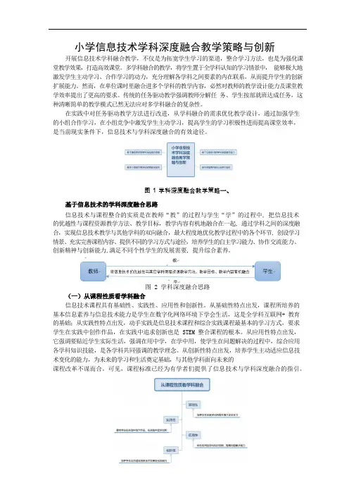小学信息技术学科深度融合教学策略与创新.docx