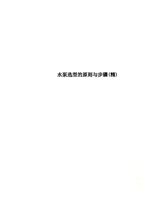水泵选型的原则与步骤(精)