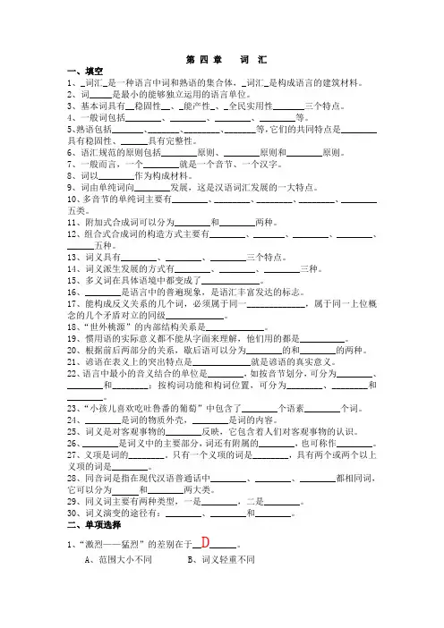 《现代汉语》第四章__词汇_练习(有答案)