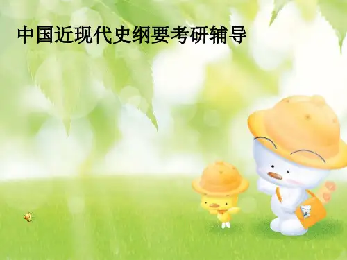 中国近现代史纲要考研辅导