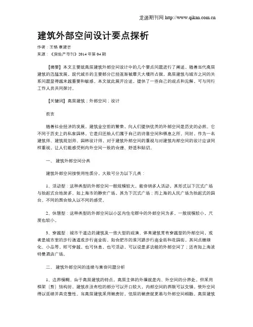 建筑外部空间设计要点探析