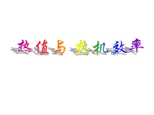 热值和热机效率
