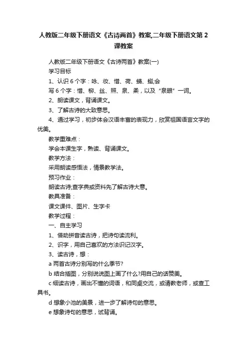 人教版二年级下册语文《古诗两首》教案,二年级下册语文第2课教案