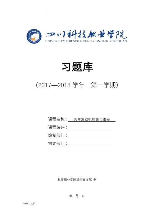 习题库(含答案汽车发动机构造与维修