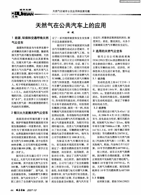 天然气在公共汽车上的应用