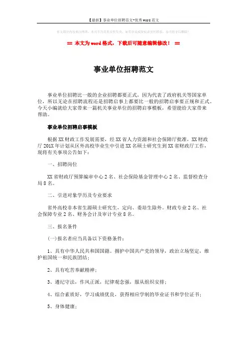【最新】事业单位招聘范文-优秀word范文 (3页)