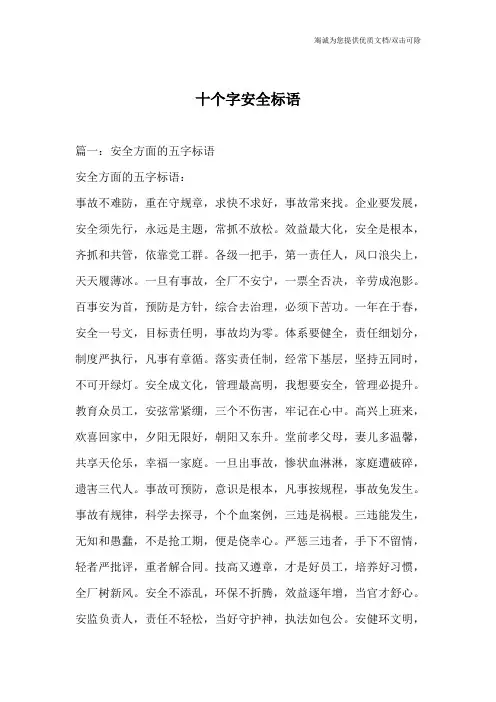 十个字安全标语