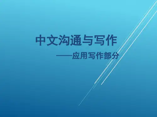 中文沟通与写作1-2中文应用写作(第八章第九章)