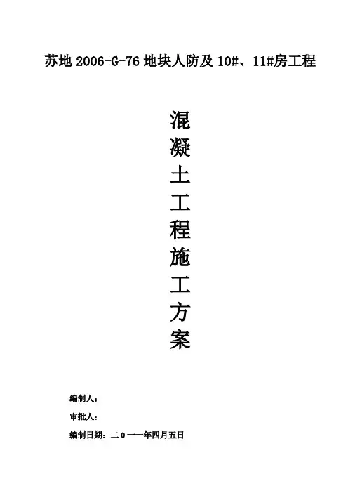 主体砼浇筑施工方案
