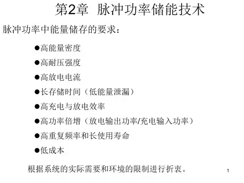 21脉冲功率储能技术电容器PPT课件