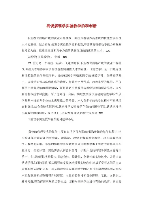 浅谈病理学实验教学的和创新