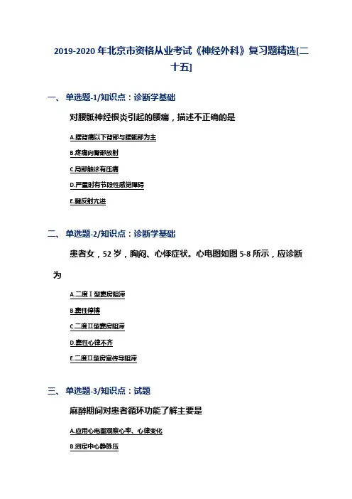 2019-2020年北京市资格从业考试《神经外科》复习题精选[二十五]