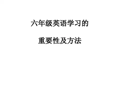 六年级英语学习重要性及方法-(1)ppt课件