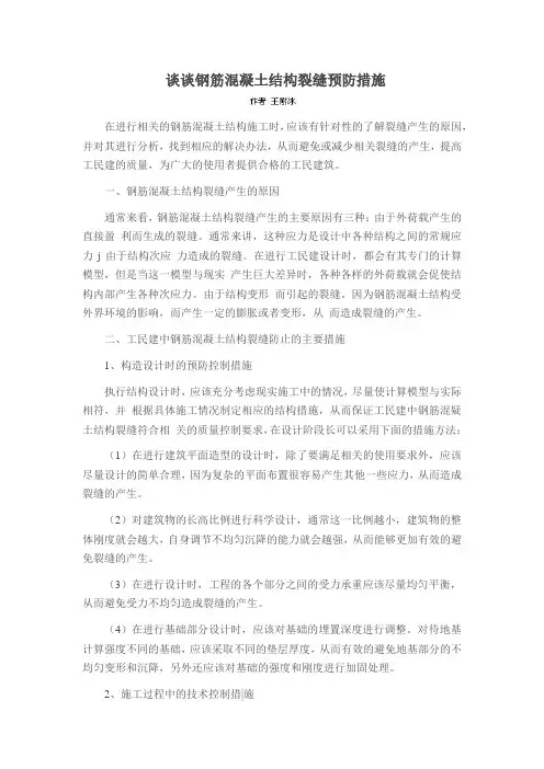 谈谈钢筋混凝土结构裂缝预防措施
