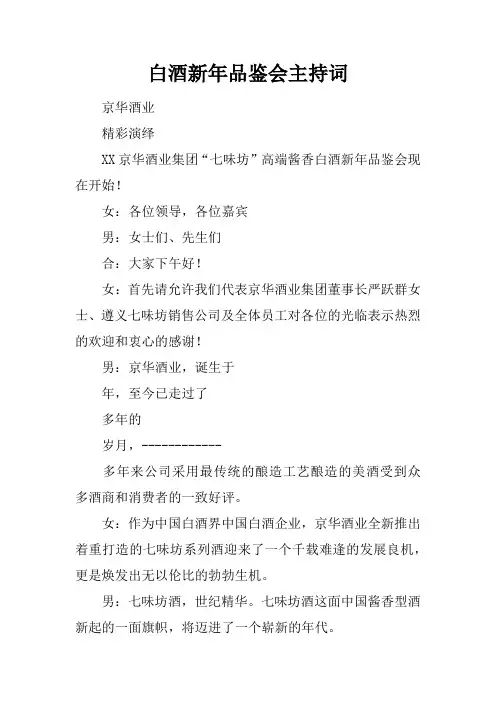 白酒新年品鉴会主持词