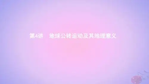 2020版高考地理一轮复习第4讲地球公转运动及其地理意义课件