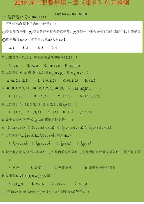 中职数学第1章《集合》单元检测试题及参考答案【基础模块上册】 2