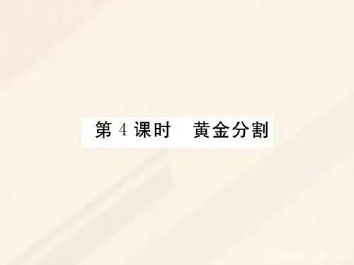 【北师大版】2017年九年级上册：4.4.4《黄金分割》习题课件(含答案)