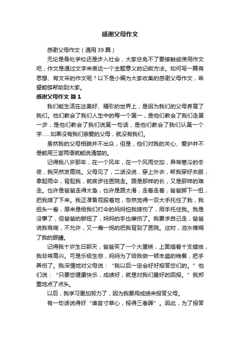 感谢父母作文（通用39篇）