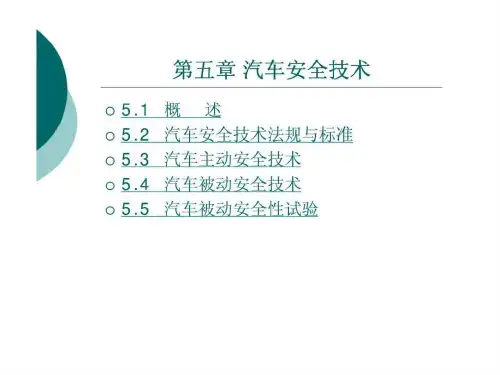 《汽车安全技术》演示课件