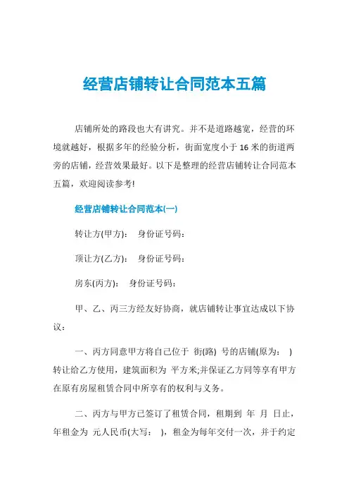 经营店铺转让合同范本五篇