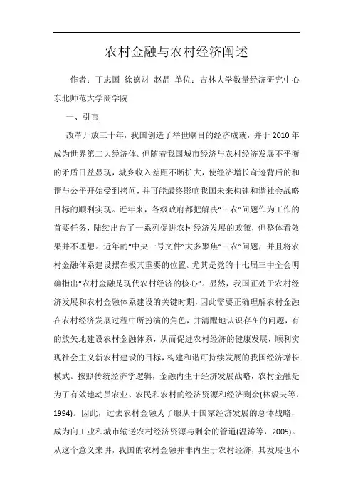 农村金融与农村经济阐述