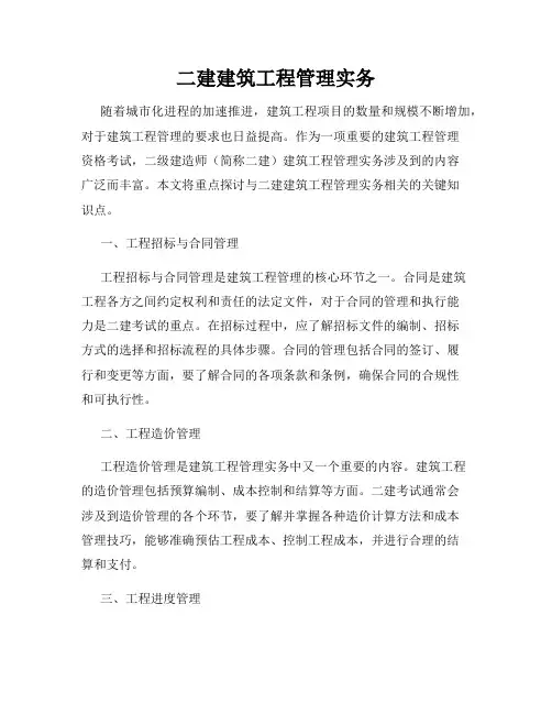 二建建筑工程管理实务