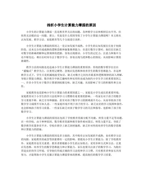 浅析小学生计算能力薄弱的原因 3