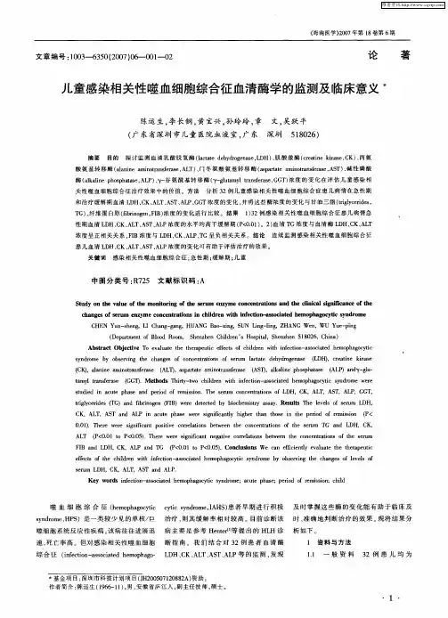 儿童感染相关性噬血细胞综合征血清酶学的监测及临床意义