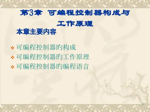 可编程控制器的组成和工作原理
