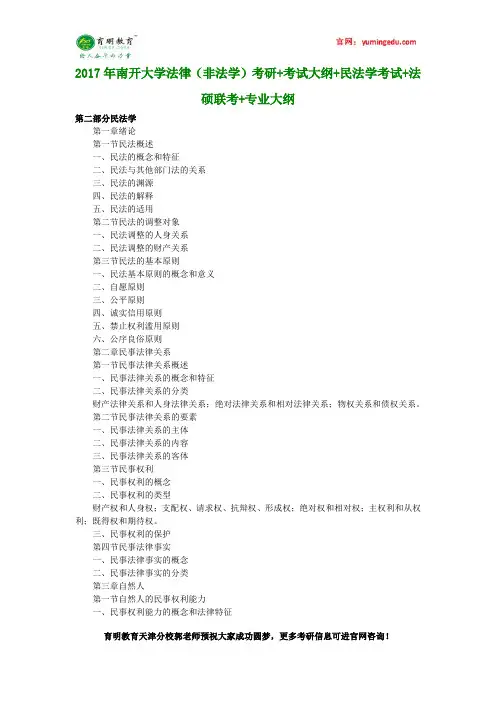 2017年南开大学法律(非法学)考研+考试大纲+民法学考试+法硕联考+专业大纲
