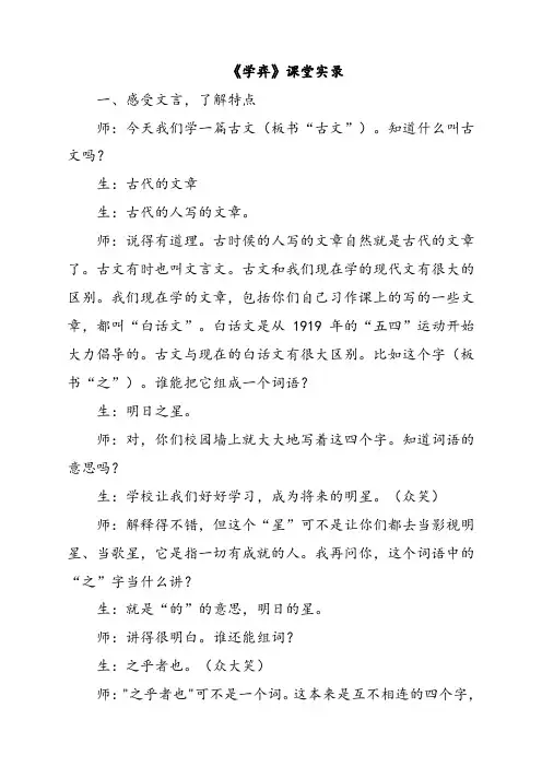 人教部编版六年级语文下册14文言文二则(课堂实录)