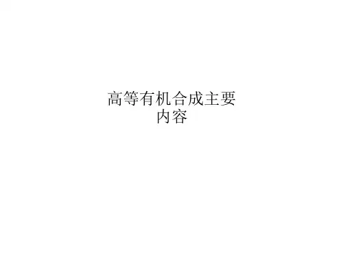 高等有机合成主要内容