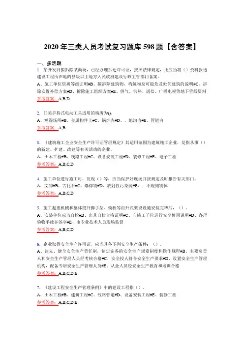 新版精选2020年三类人员模拟复习题库598题(含答案)
