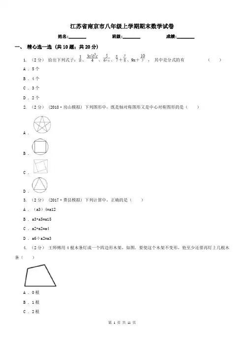 江苏省南京市八年级上学期期末数学试卷